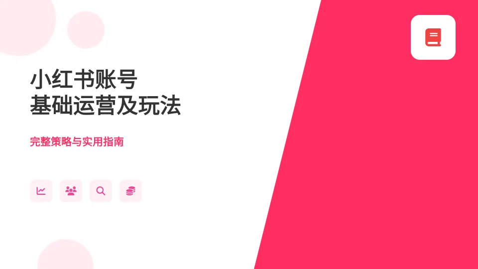 小红书账号基础运营及玩法