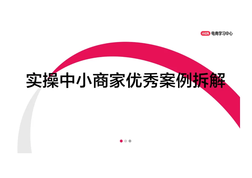 小红书实操中小商家优秀案例拆解