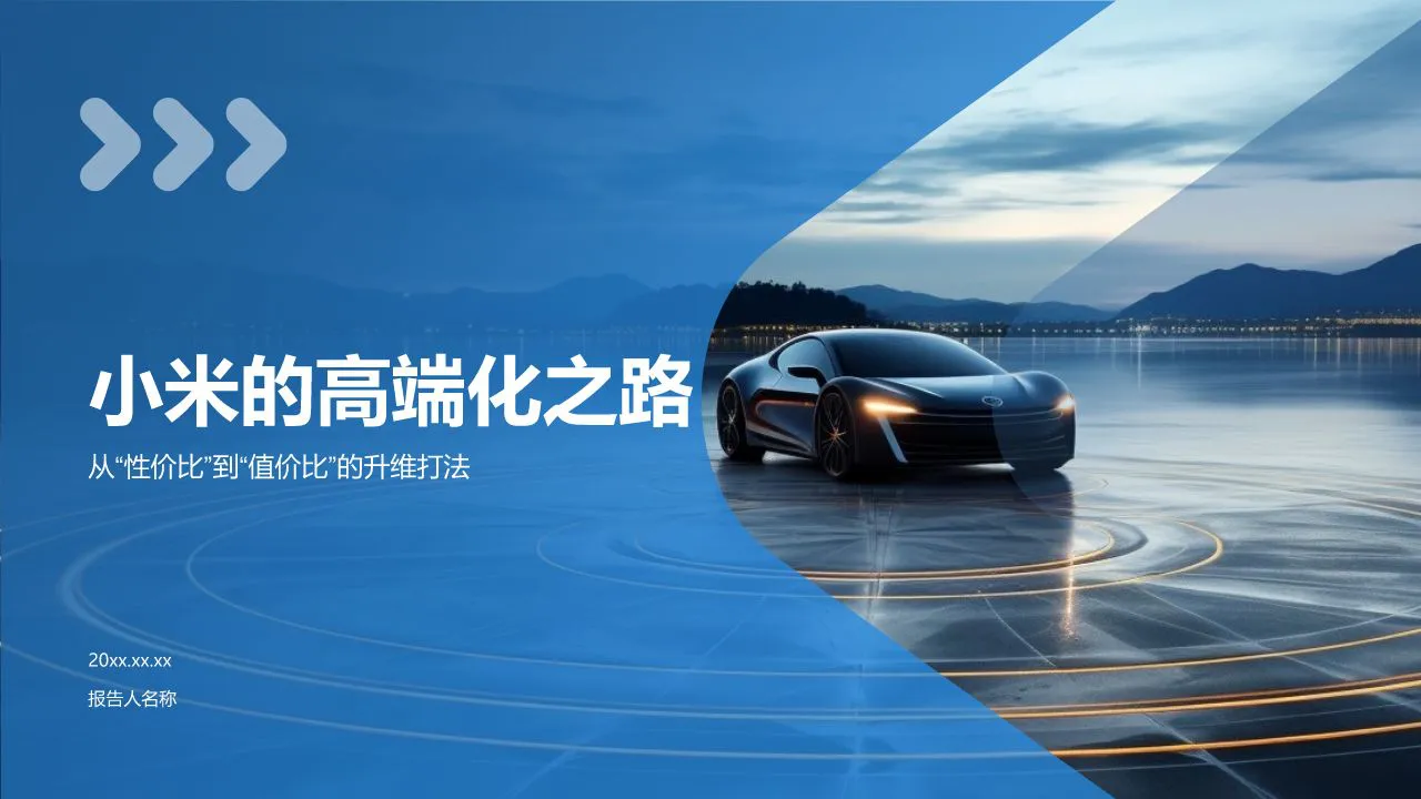 小米的高端化之路