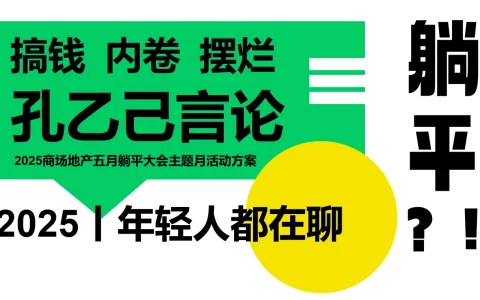 2025商场地产五月躺平大会主题月活动方案