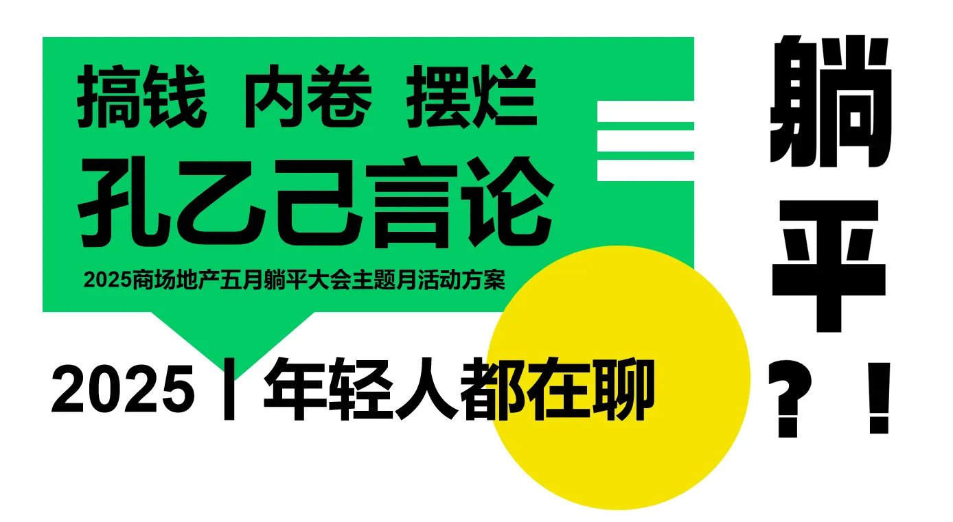 2025商场地产五月躺平大会主题月活动方案