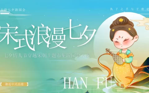 “宋式浪漫七夕”:七夕情人节穿越宋朝主题市集游园会方案