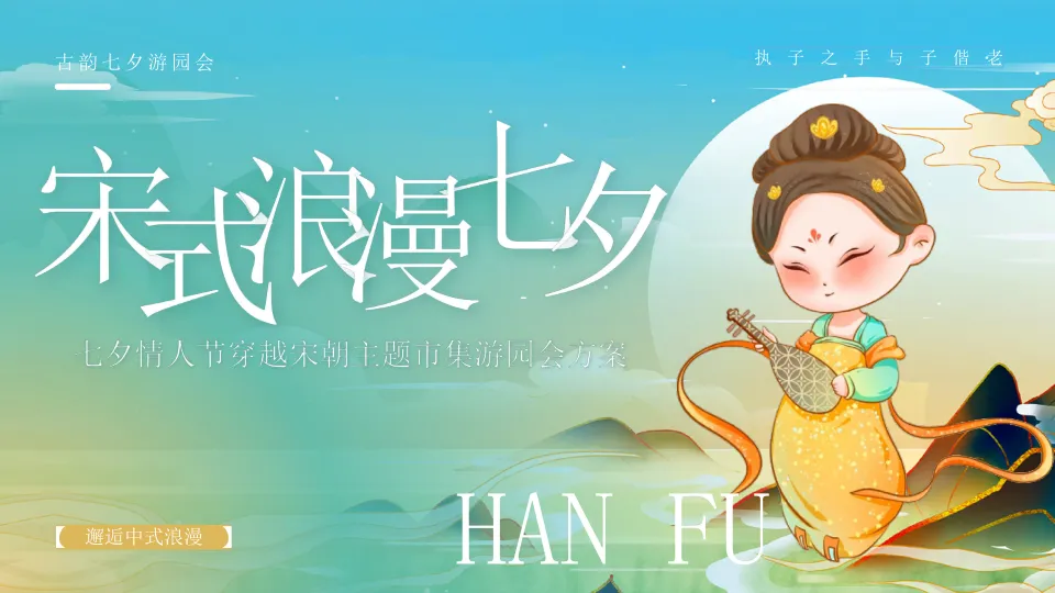 “宋式浪漫七夕”：七夕情人节穿越宋朝主题市集游园会方案