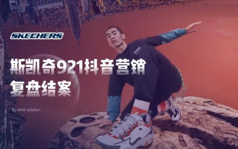 斯凯奇运动品牌抖音营销复盘结案<sup><font color=red>免费下载</font></sup>