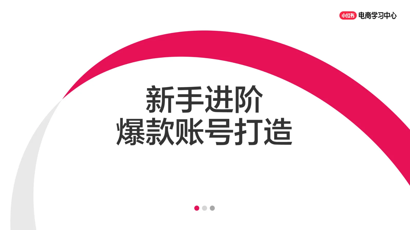 小红书新手进阶爆款账号打造