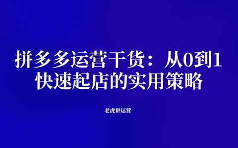 拼多多运营干货：从0到1，快速起店的实用策略