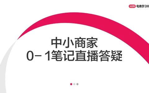 中小商家0-1笔记高频问题答疑<sup><font color=red>免费下载</font></sup>