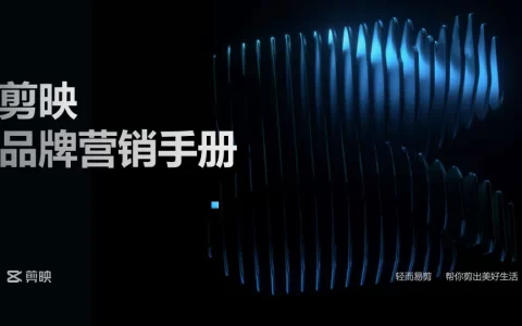 剪映品牌营销手册