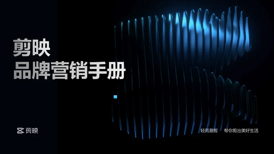 剪映品牌营销手册