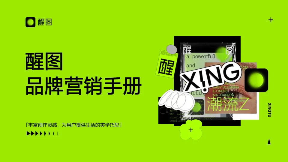 醒图品牌营销手册