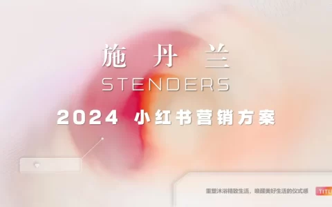 沐浴露品牌小红书营销方案
