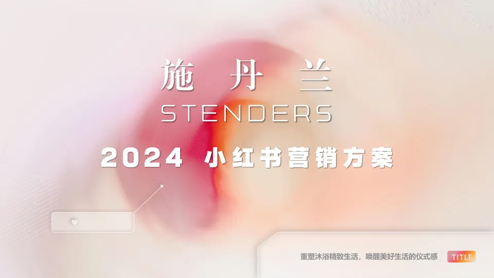 沐浴露品牌小红书营销方案