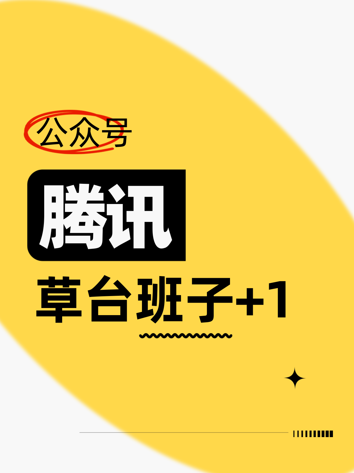 草台班子，腾讯公众号突发重大事故