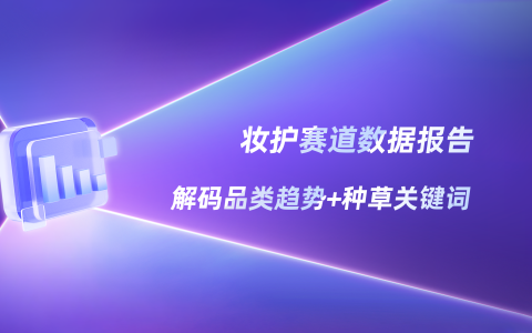 2025妆护种草趋势数据报告