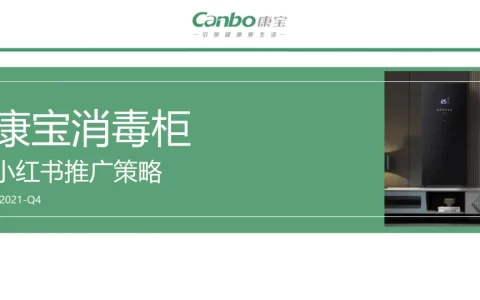 康宝消毒柜小红书推广方案