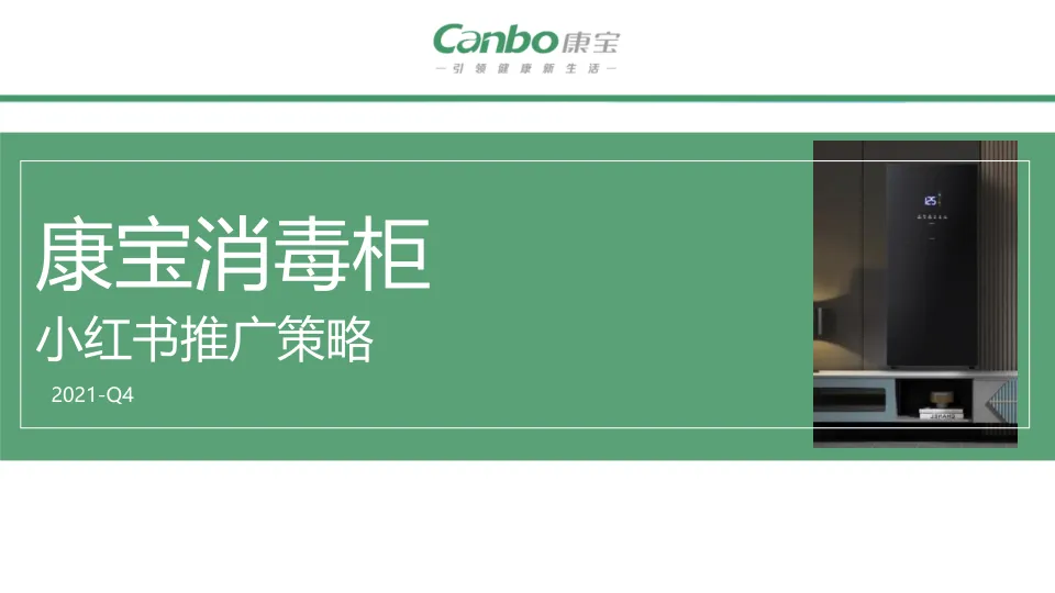 康宝消毒柜小红书推广方案