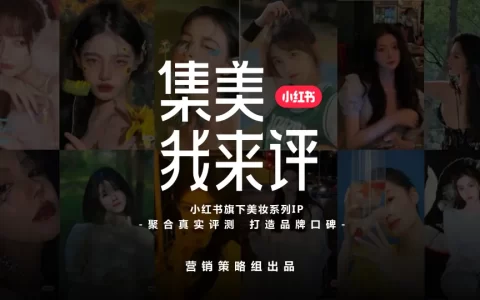 小红书集美我来评通案<sup><font color=red>免费下载</font></sup>