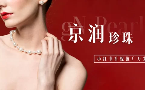 京润珍珠小红书社媒推广方案