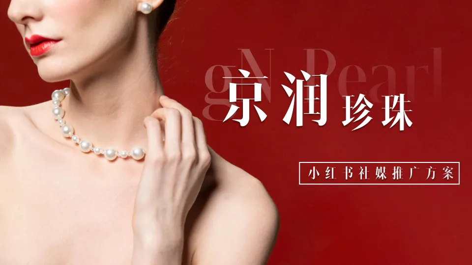京润珍珠小红书社媒推广方案