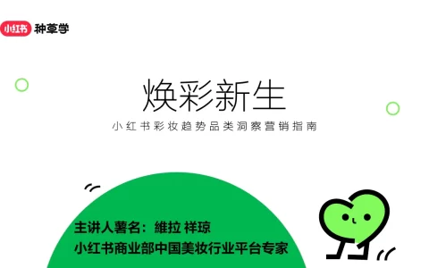 小红书彩妆趋势
