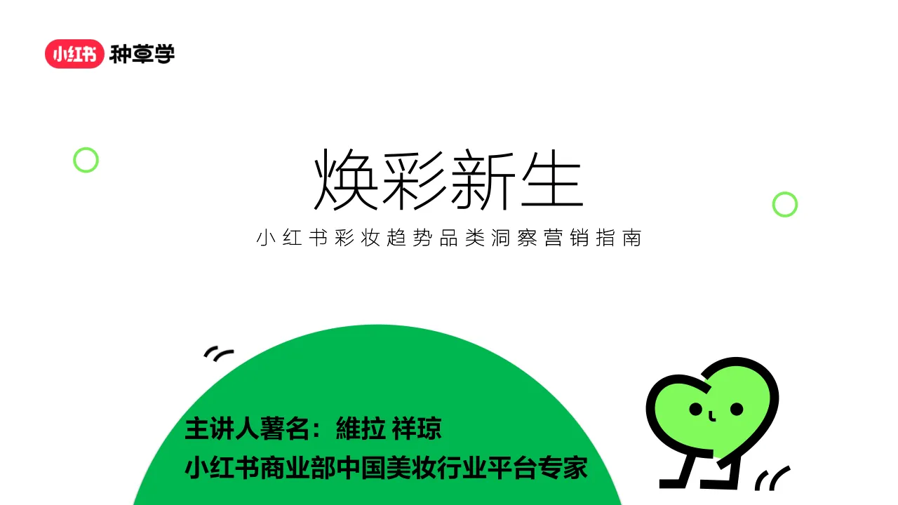 小红书彩妆趋势