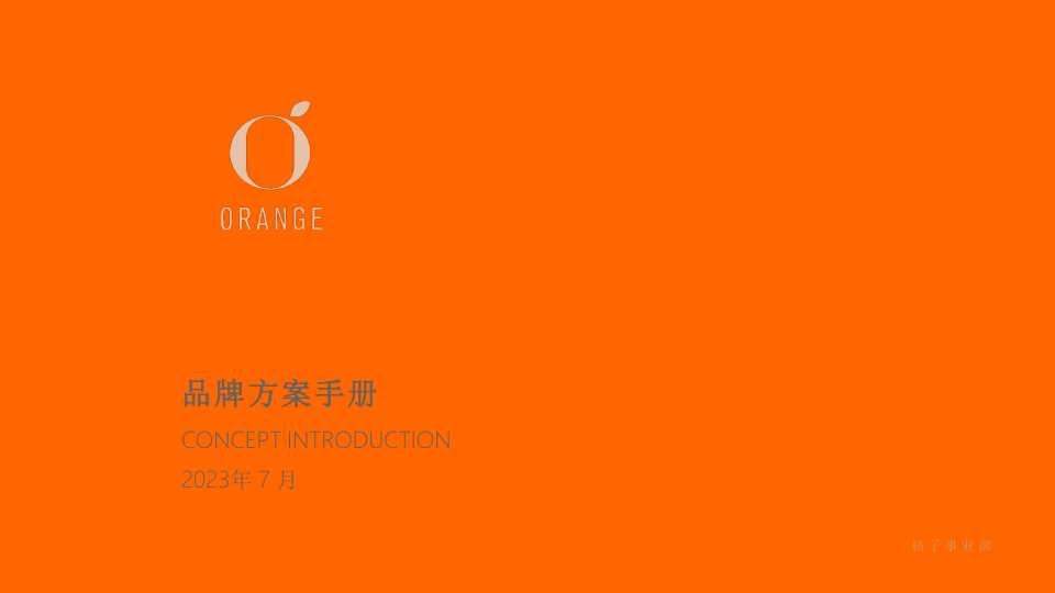 桔子酒店品牌手册