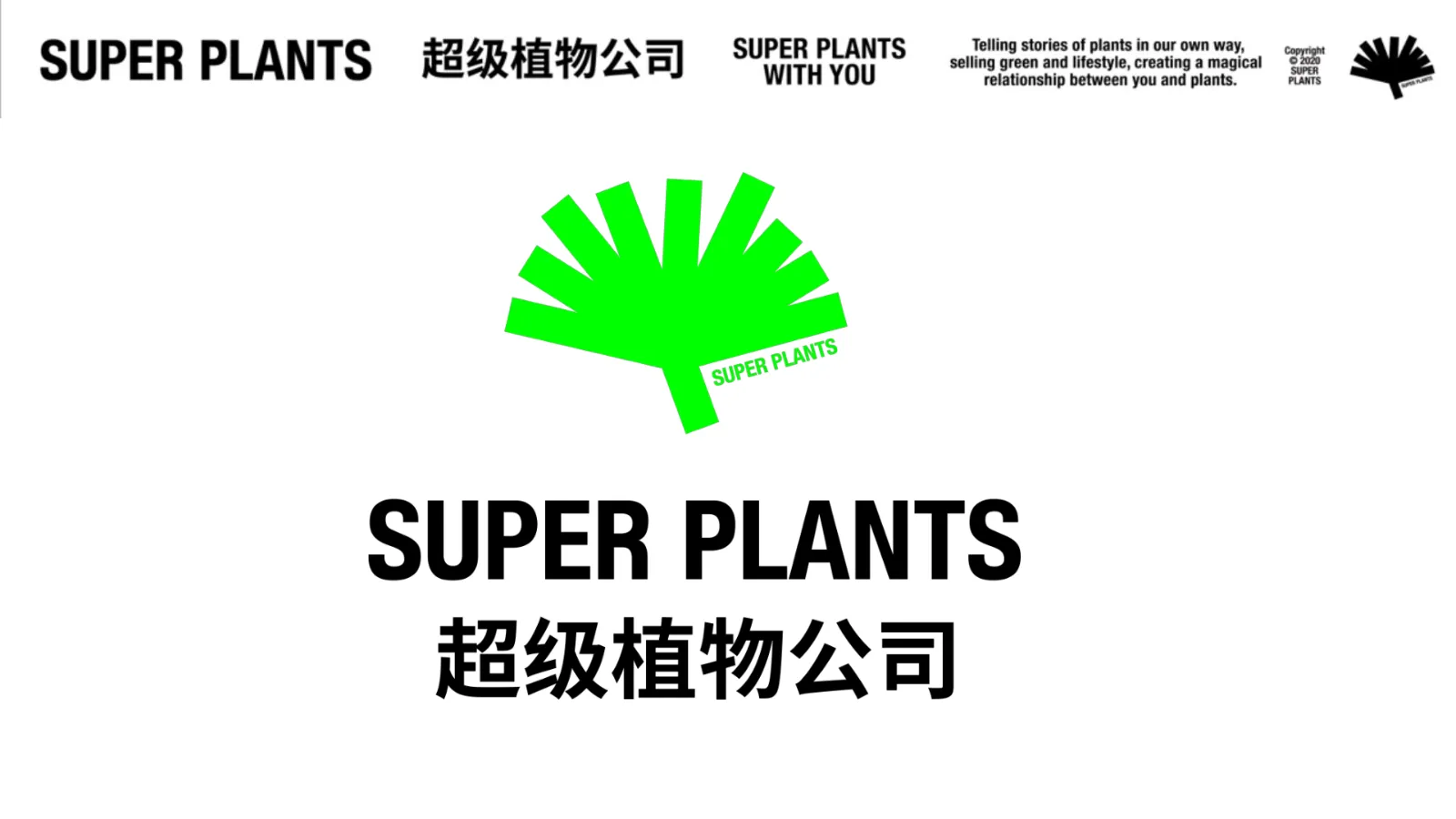 2025年超级植物公司品牌手册
