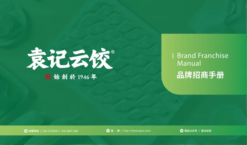 袁记云饺品牌手册