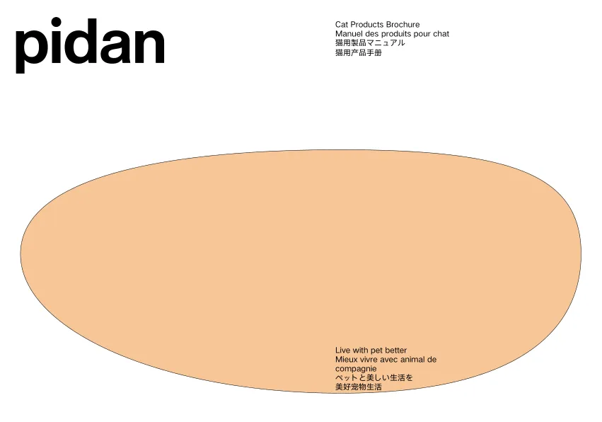 宠物品牌pidan猫用製品品牌手册