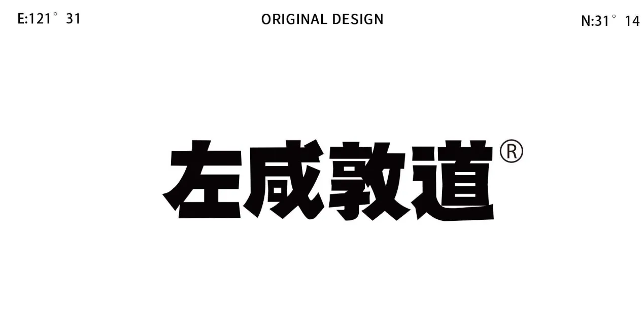 左咸敦道品牌手册