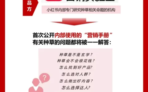 读书笔记《种草》：小红书首次完整解读种草心法