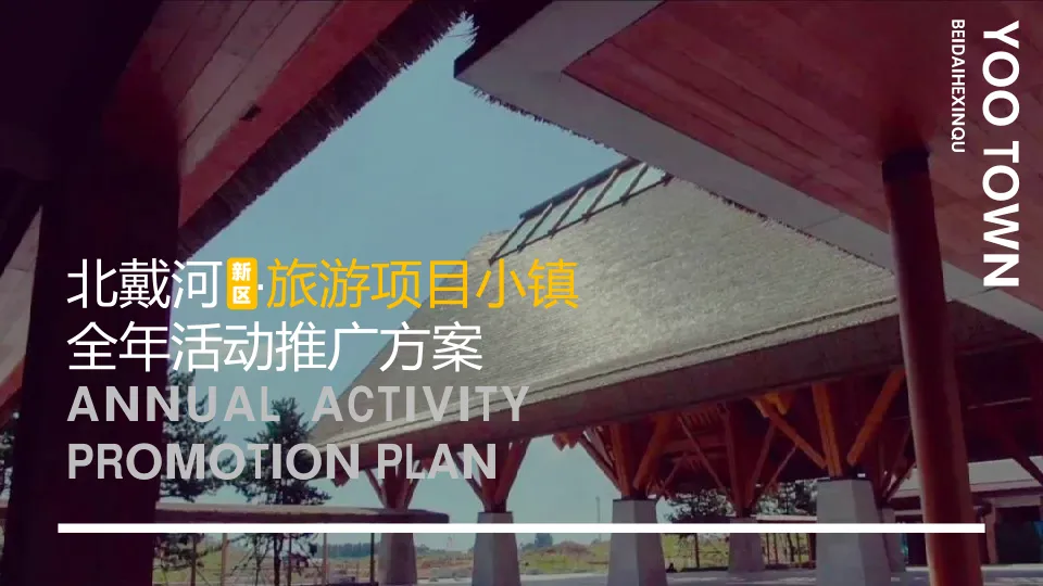 北戴河旅游项目小镇全年活动推广方案
