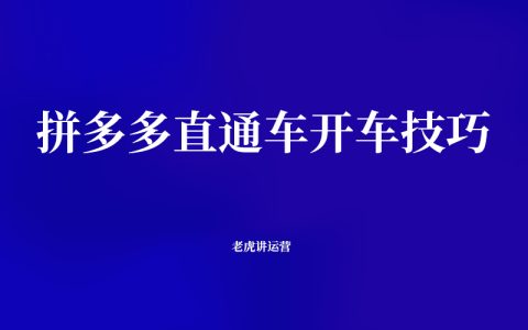 拼多多直通车开车技巧