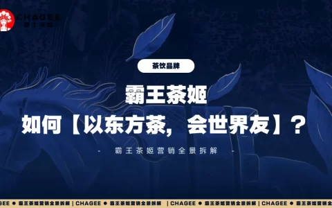 2025霸王茶姬营销全景拆解