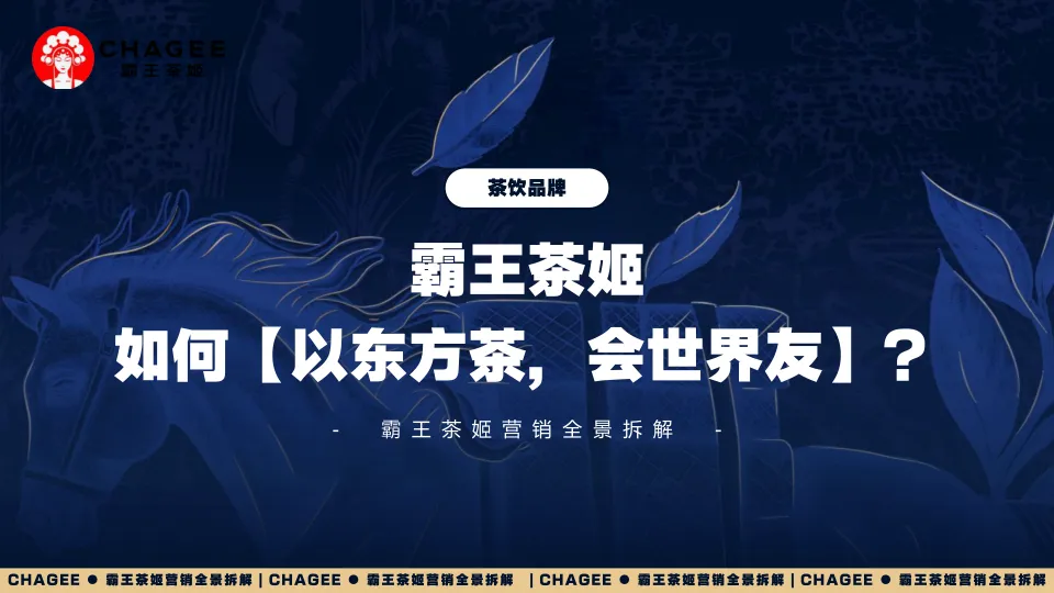 2025霸王茶姬营销全景拆解