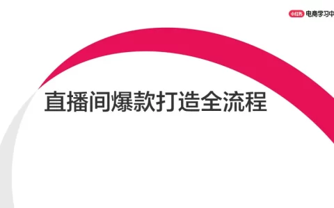 小红书直播间爆款打造全流程