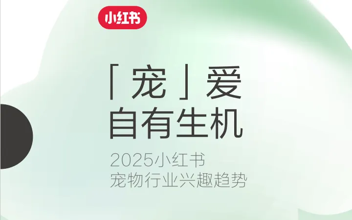 「宠」爱自有生机—2025小红书宠物行业兴趣趋势