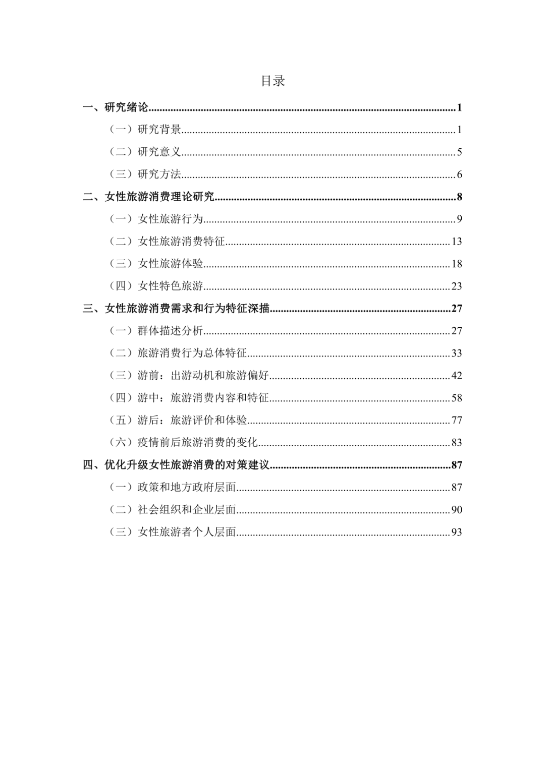 报告分享|《2025年她旅游:新时代女性消费需求和行为特征研究》(附下载)
