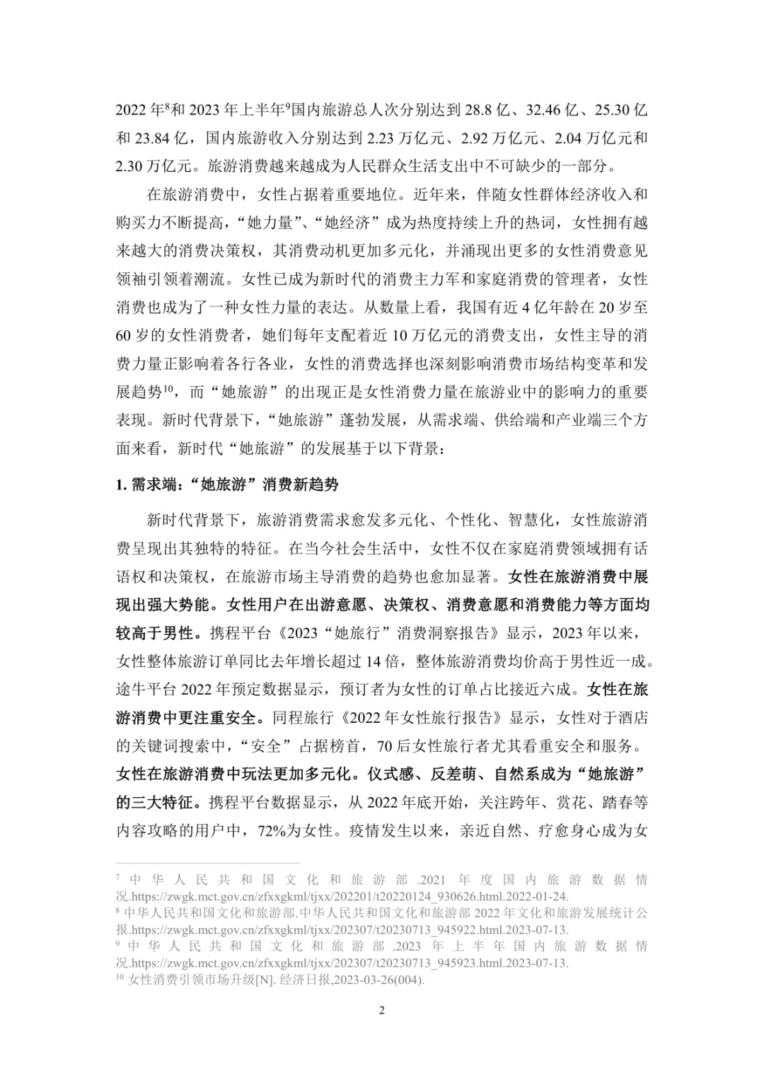 报告分享|《2025年她旅游:新时代女性消费需求和行为特征研究》(附下载)