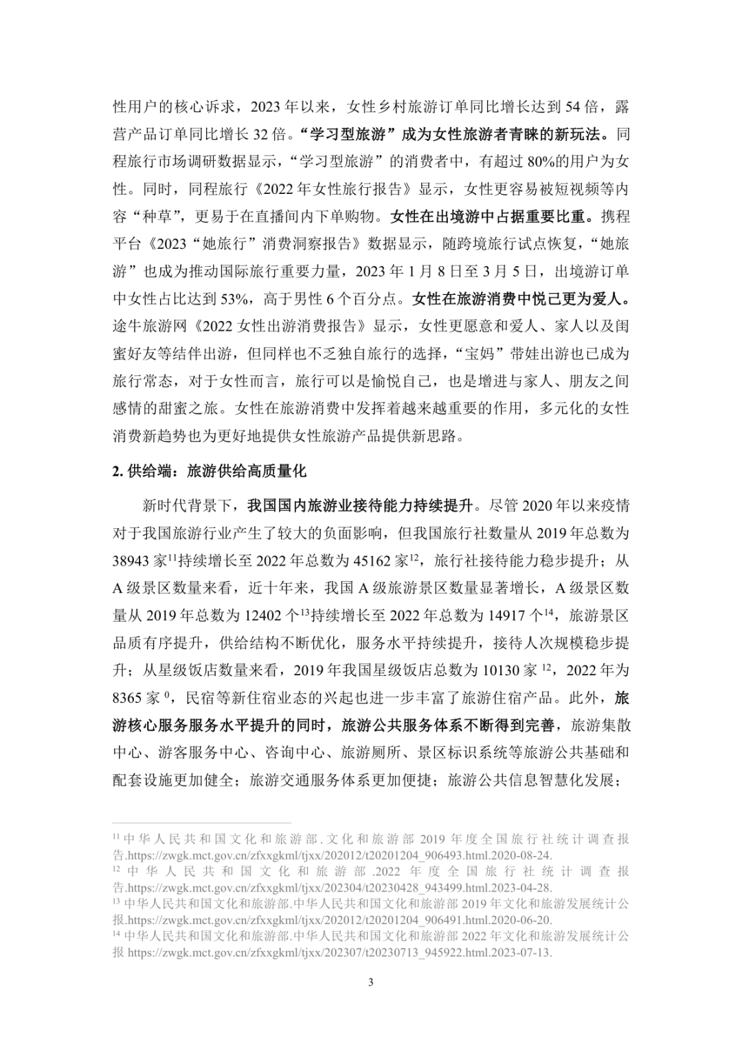 报告分享|《2025年她旅游:新时代女性消费需求和行为特征研究》(附下载)