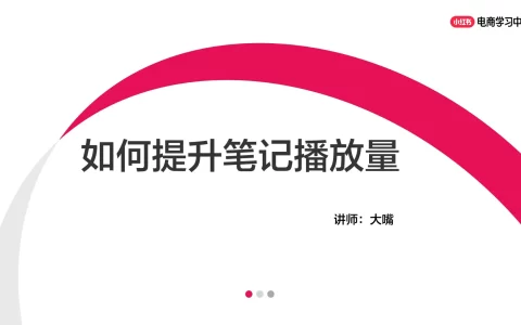 如何提升小红书笔记播放量