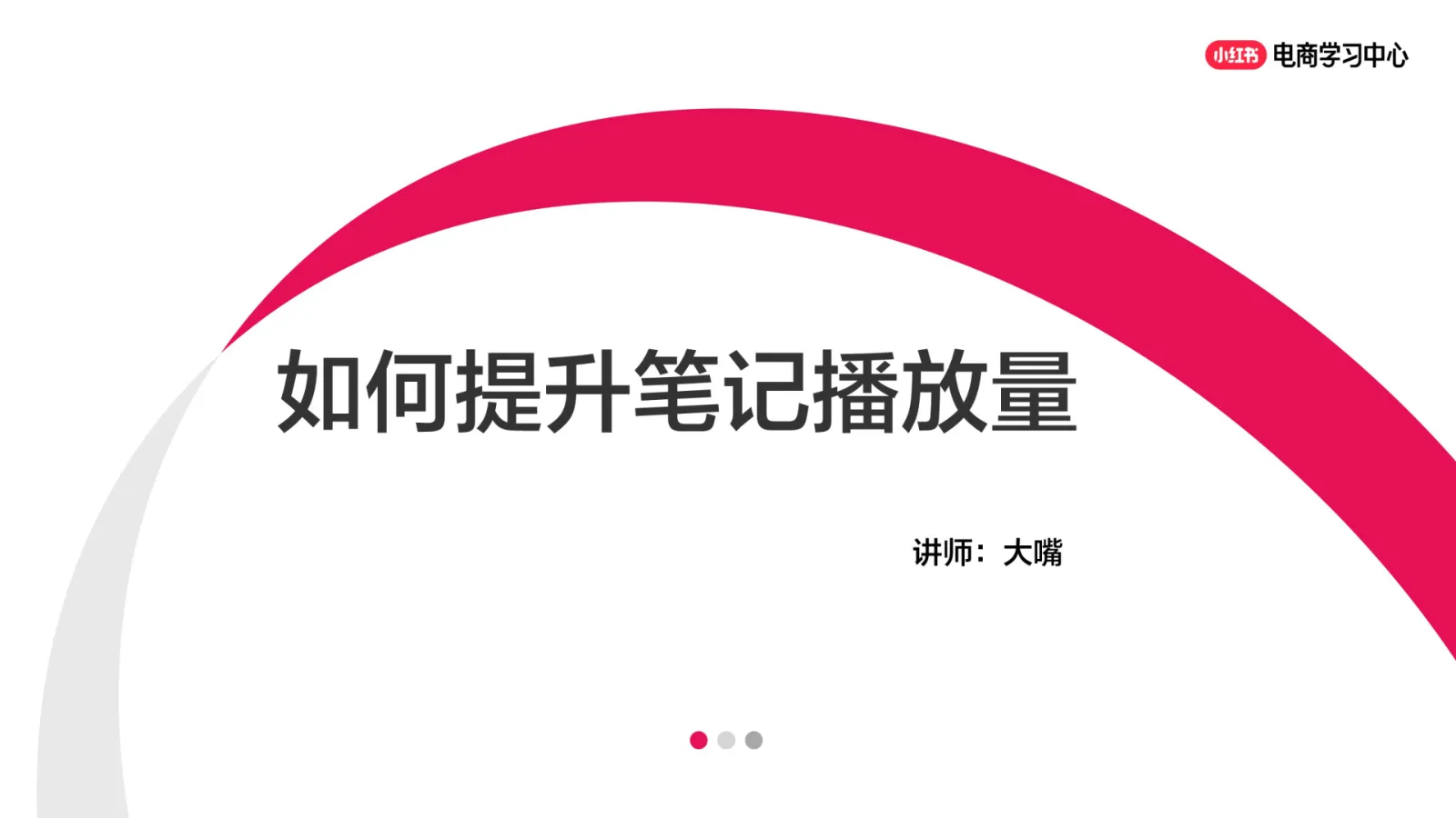 如何提升小红书笔记播放量