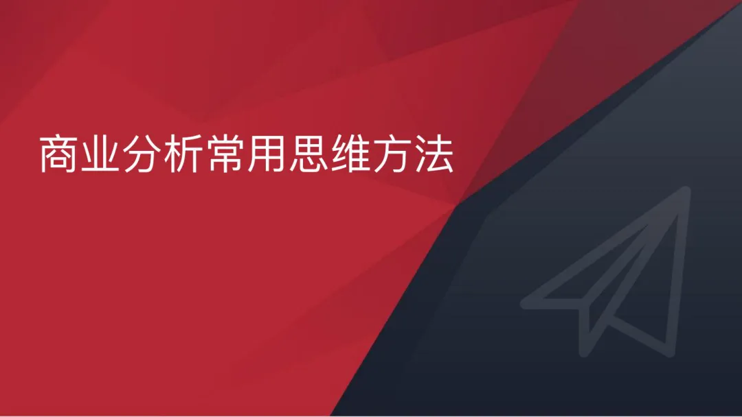 商业分析常用思维方法