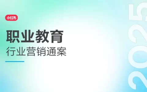 2025小红书职业教育行业营销通案