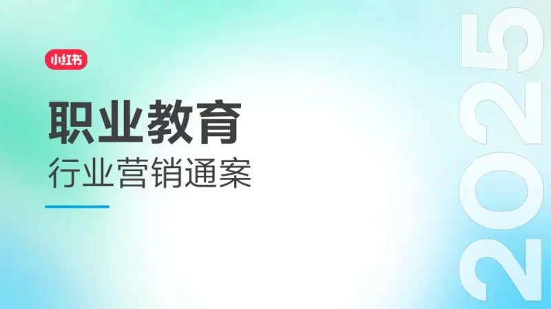 2025小红书职业教育行业营销通案