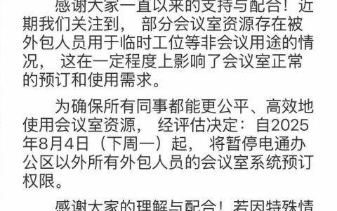 百度调整会议室权限，外包员工不得使用