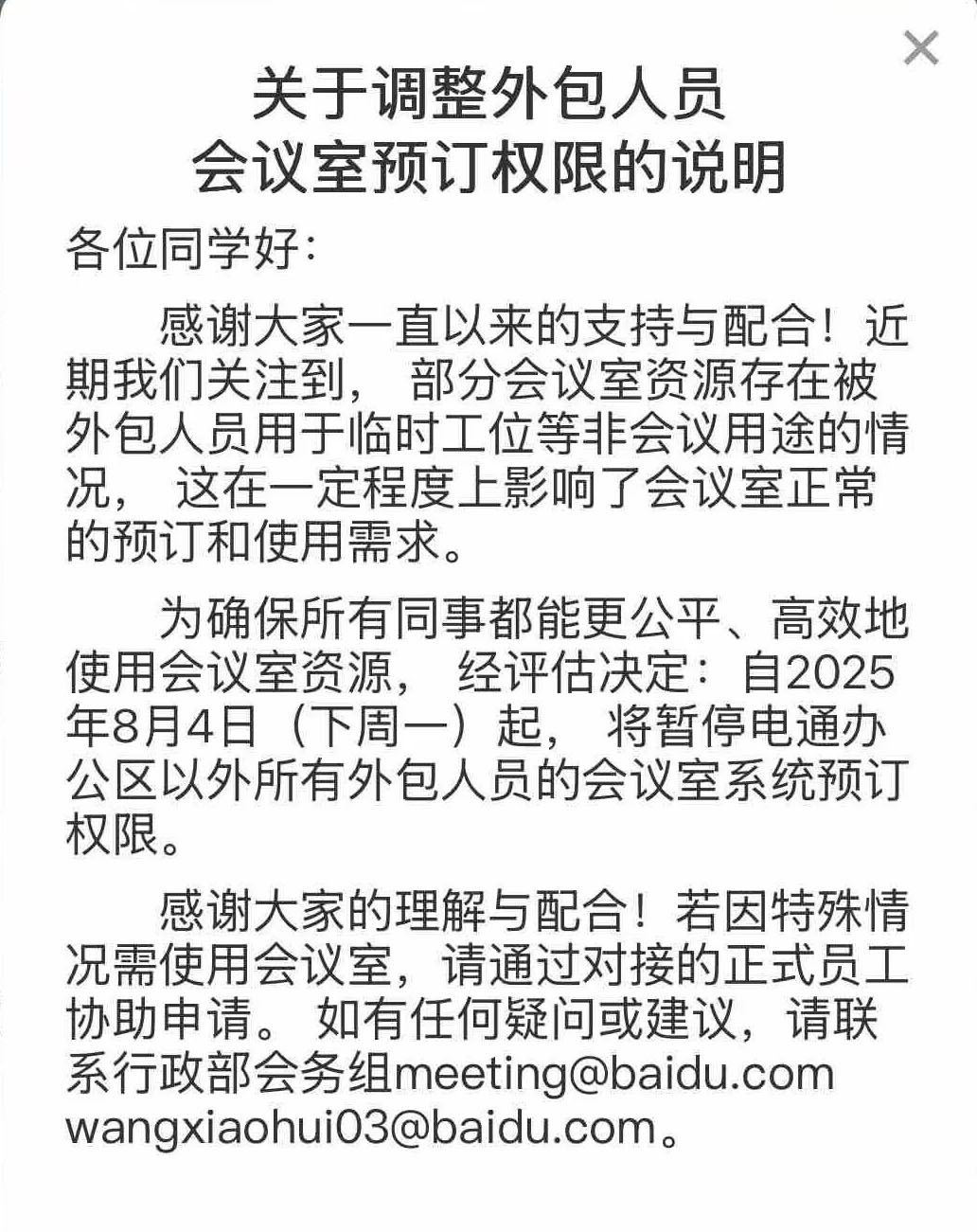 百度调整会议室权限，外包员工不得使用
