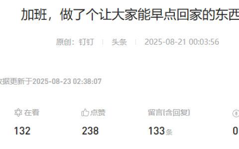 曝钉钉CEO“无招”凌晨查岗后续，优化多位高P