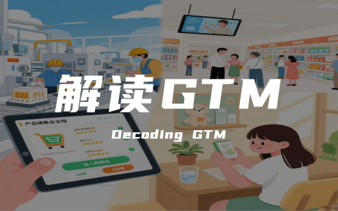 从 0 到 1 引爆市场：GTM 不是 “玄学”，ToB/ToC 这样做才有效