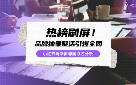 小红书爆款：瑞幸多邻国联名大出圈，营销玩出新花样